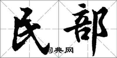 胡問遂民部行書怎么寫