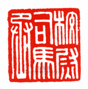 “校尉司馬丞”篆刻印章