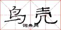 范連陞鳥殼隸書怎么寫