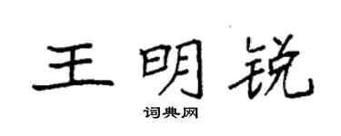 袁強王明銳楷書個性簽名怎么寫
