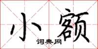 荊霄鵬小額楷書怎么寫