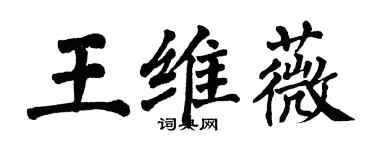 翁闓運王維薇楷書個性簽名怎么寫