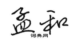 駱恆光孟和行書個性簽名怎么寫