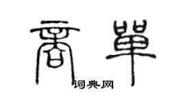 陳聲遠商單篆書個性簽名怎么寫