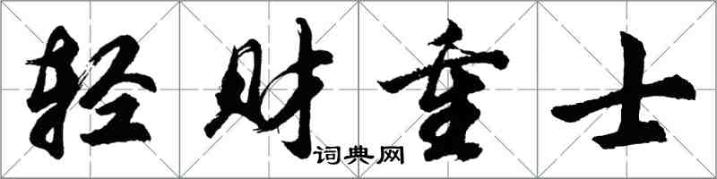 胡問遂輕財重士行書怎么寫