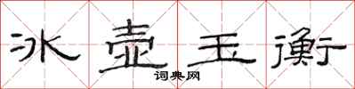 范連陞冰壺玉衡隸書怎么寫