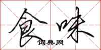 田英章食味行書怎么寫
