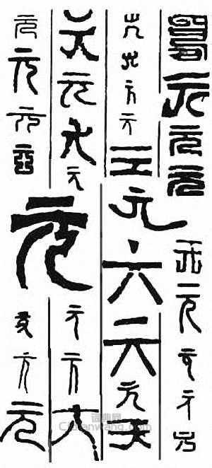 “元”篆刻印章