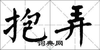 翁闓運抱弄楷書怎么寫