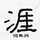 林少明寫的硬筆隸書涯