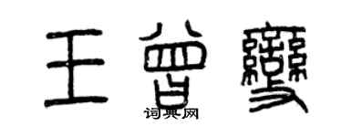 曾慶福王曾變篆書個性簽名怎么寫