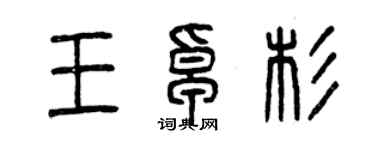 曾慶福王卓杉篆書個性簽名怎么寫
