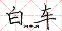 駱恆光白車楷書怎么寫