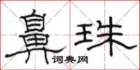 駱恆光鼻珠隸書怎么寫