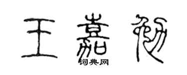 陳聲遠王嘉勉篆書個性簽名怎么寫
