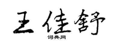 曾慶福王佳舒行書個性簽名怎么寫
