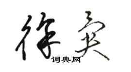 駱恆光徐異草書個性簽名怎么寫