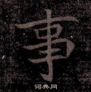 寫的司馬昞墓志銘