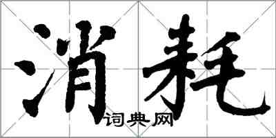 翁闓運消耗楷書怎么寫