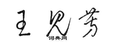 駱恆光王見芳草書個性簽名怎么寫