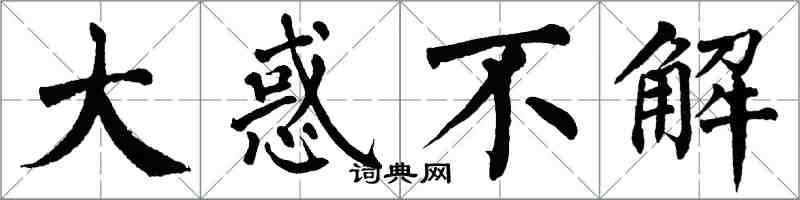 翁闓運大惑不解楷書怎么寫