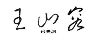 駱恆光王山容草書個性簽名怎么寫