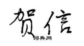 曾慶福賀信行書個性簽名怎么寫