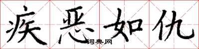 丁謙疾惡如仇楷書怎么寫