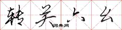田英章轉關六么行書怎么寫
