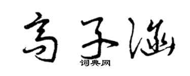 曾慶福高子涵草書個性簽名怎么寫