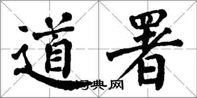 翁闓運道署楷書怎么寫