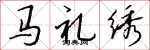 馬禮繡怎么寫好看