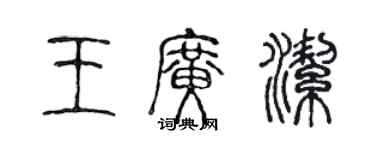 陳聲遠王廣潔篆書個性簽名怎么寫