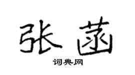袁強張菡楷書個性簽名怎么寫