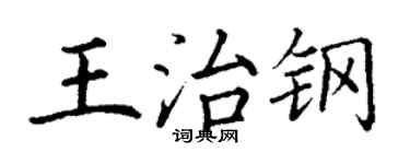 丁謙王治鋼楷書個性簽名怎么寫
