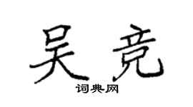 袁強吳競楷書個性簽名怎么寫
