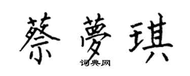 何伯昌蔡夢琪楷書個性簽名怎么寫