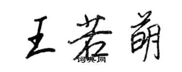 王正良王若萌行書個性簽名怎么寫