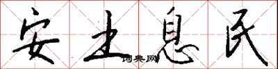 安土息民怎么寫好看