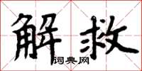 周炳元解救楷書怎么寫
