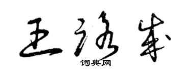 曾慶福王路成草書個性簽名怎么寫