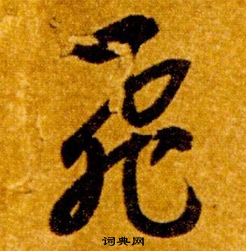 真草千字文中智永的寫法