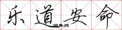 田英章樂道安命行書怎么寫