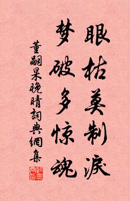 枕帳依依殘夢，齋房忽忽餘酲 詩詞名句