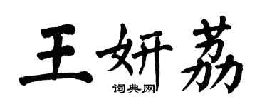 翁闓運王妍荔楷書個性簽名怎么寫