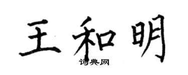 何伯昌王和明楷書個性簽名怎么寫