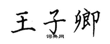 何伯昌王子卿楷書個性簽名怎么寫