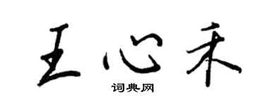 王正良王心禾行書個性簽名怎么寫