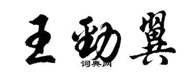 胡問遂王勁翼行書個性簽名怎么寫