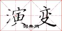 黃華生演變楷書怎么寫